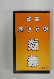 英語ゆうもあ　談義