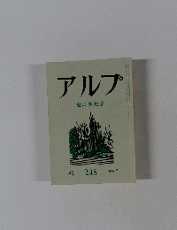 アルプ　夏の増大号　245　1978年7月号