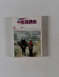 NHKテレビ中国語講座　12月1日号