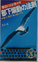 意欲の火を燃やす　部下煽動の法