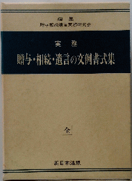 実務　贈与・相続・遺言の文例書式集