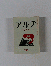 アルプ　早春増大号　241　1978年3月号