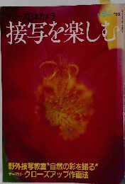接写を楽しむ　No.94　1992年