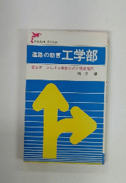 進路の助言 工学部