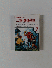 NHK ラジオ 上級・基礎英語　1987年7月号