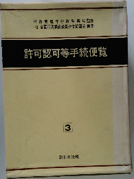 許可認可等手続便覧