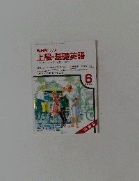 NHK ラジオ 上級・基礎英語　1987年6月号