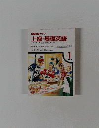 NHK ラジオ 上級・基礎英語　1988年1月号