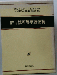 許可認可等手続便覧　4