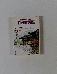 NHKラジオ中国語講座　5月号