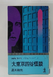 大東京四谷怪談