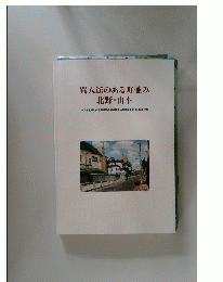 異人館のある町並み 北野・山本