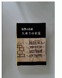 加賀の古刹 大乗寺の名宝