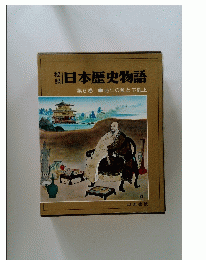 日本歴史物語　第6巻 応仁の乱と下剋上