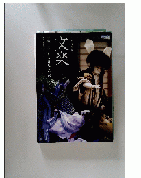 文楽 ユネスコ無形文化遺産