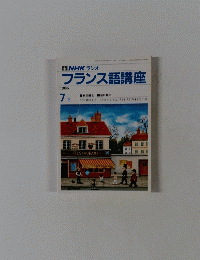 NHK ラジオ　フランス語講座　1986年7月号