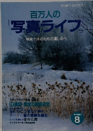 百万人の「写真ライブ」　8　1993年冬号