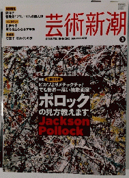 芸術新潮　2012年3月号