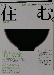 住む　2002年春号