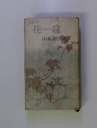 花筵　