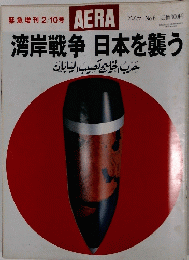 AERA アエラ1991.2.10（NO.6）緊急増刊