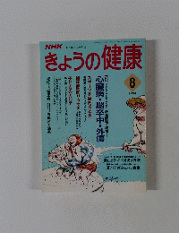 きょうの健康　1994年8月号