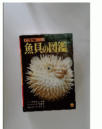 魚貝の図鑑