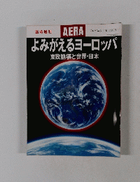 アエラ No.6　2月10日号