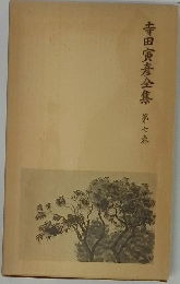 寺田寅彦全集　第七巻