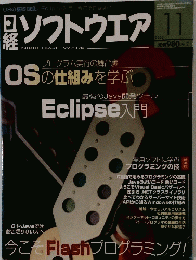日経ソフトウエア　2003年11月号