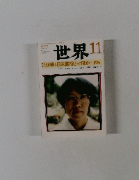 世界　2009年11月号　No.797