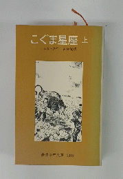 こぐま星座　上