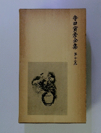寺田寅彦全集第十二巻