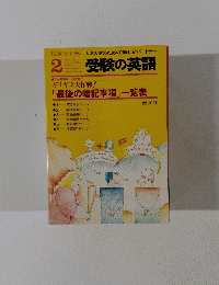 受験の英語　1983年2月号　
