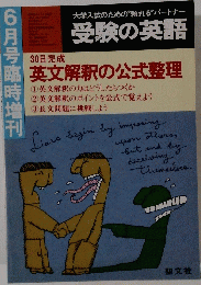 受験の英語　6月号臨時増刊