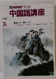 NHK ラジオ 中国語講座　1987年7月号