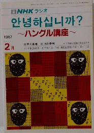 NHK ラジオ~ハングル講座~　1987年2月号