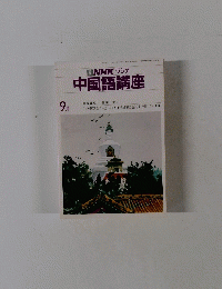NHK ラジオ 中国語講座 9月