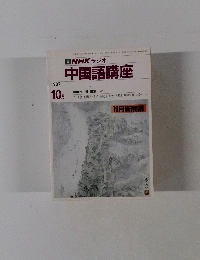 NHK ラジオ 中国語講座 1987年10月号