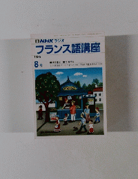 NHK ラジオ フランス語講座 1986年8月号