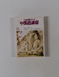 NHKラジオ中国語講座　11月号