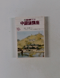 NHKラジオ中国語講座　12月号