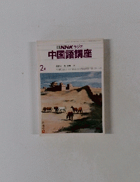 NHKラジオ中国語講座　2月号