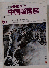 NHK ラジオ 中国語講座　1987年6月号