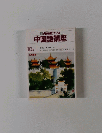 NHK ラジオ 中国語講座　10月号