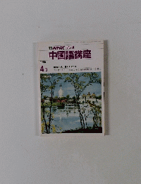 NHKラジオ中国語講座　1986年4月号