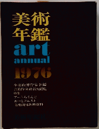 美術 年鑑 art annual 1976