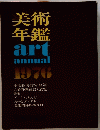 美術 年鑑 art annual 1976