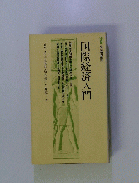 国際経済入門