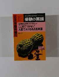 受験の英語　8月号臨時増刊